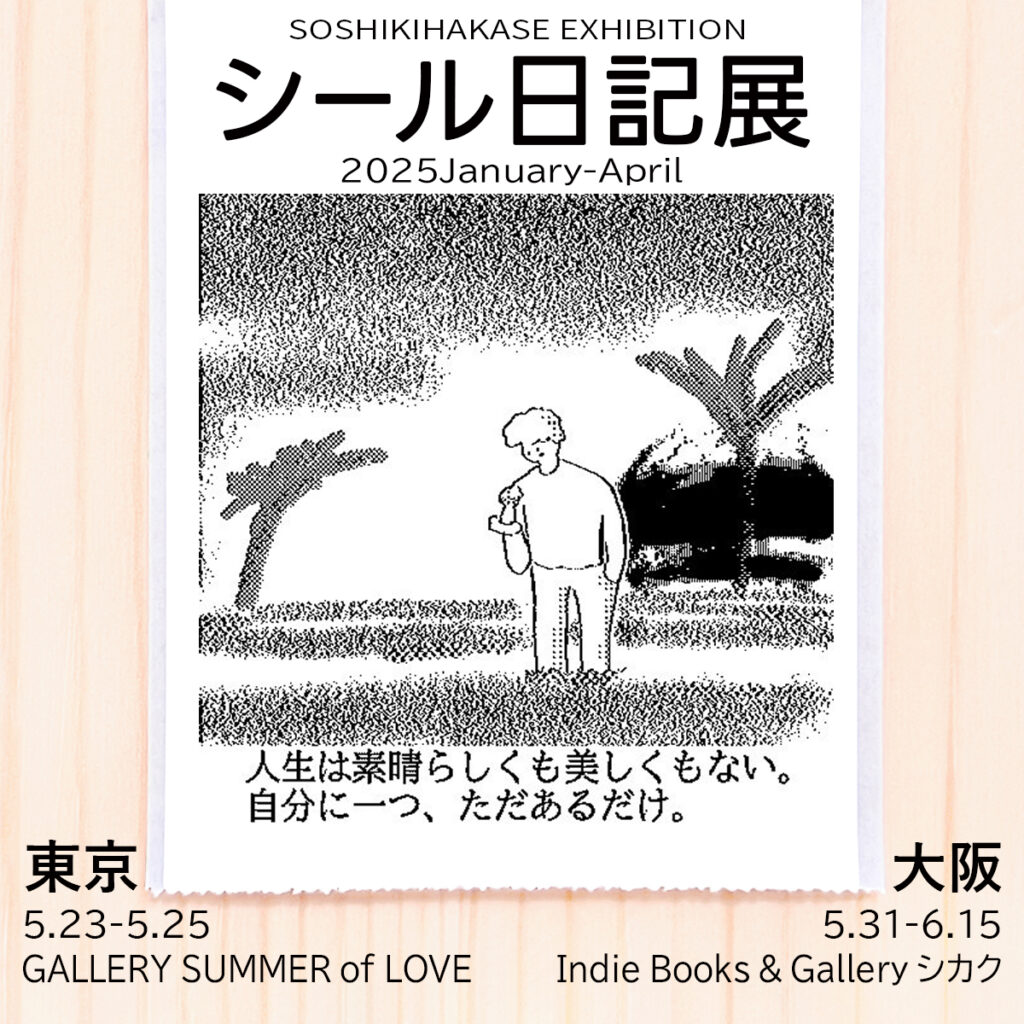 【展示】ソーシキ博士個展「シール日記展 2025January-April」 5/31(土)〜6/15(日)