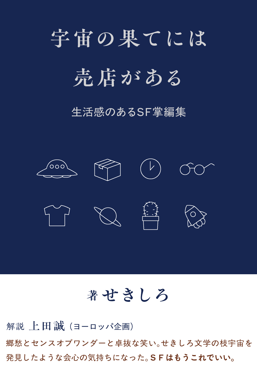せきしろ「宇宙の果てには売店がある　生活感のあるSF掌編集」