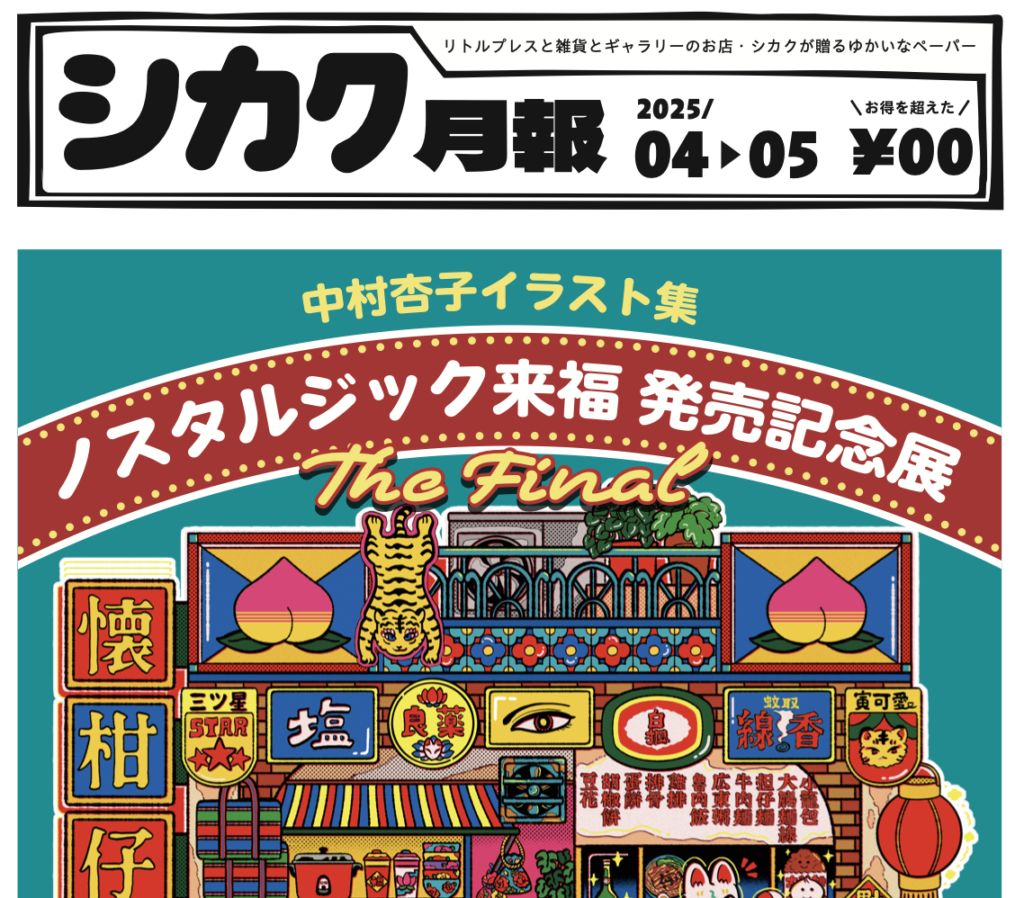 シカク月報4〜5月号｜中村杏子個展、せきしろSF小説集発売など
