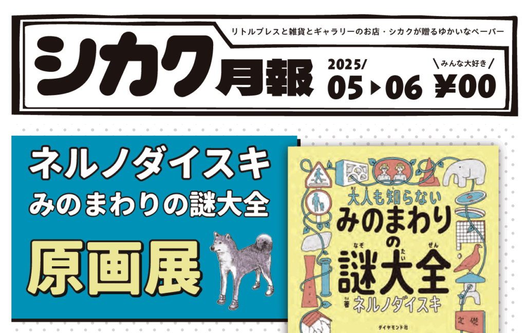 シカク月報５〜６月号｜ネルノダイスキ個展、富山出店など