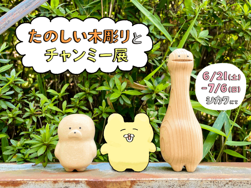 フナカワ個展「たのしい木彫りとチャンミー展in大阪」6/21(土)〜7/6(日)開催！