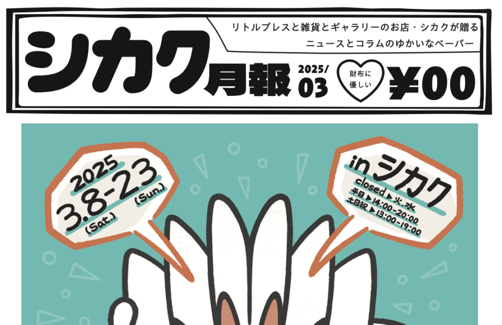 シカク月報3月号｜はまぎしかなえ個展など