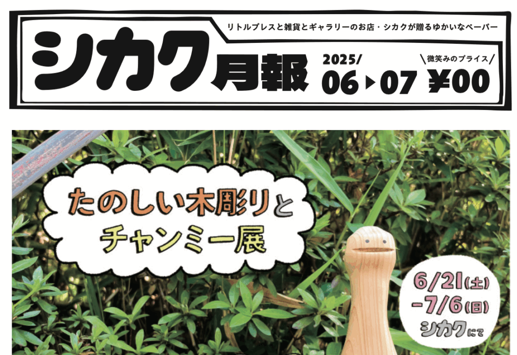シカク月報6月号｜フナカワ個展、せきしろ出版記念イベントなど
