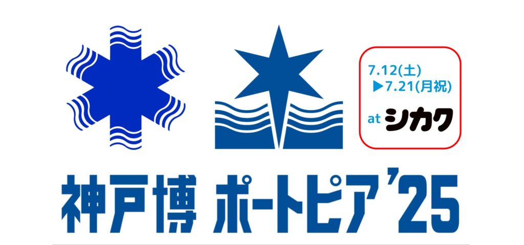 Towers企画展「神戸博ポートピア’25」7/12(土)〜7/21(月祝)開催！