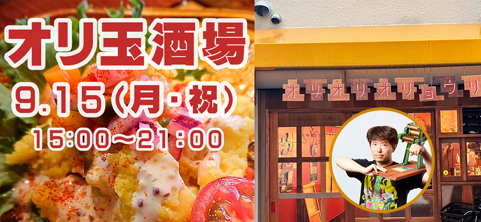 【イベント】9/15(月祝)　玉置標本×オリオリオリョウリ×シカク　コラボ居酒屋「オリ玉酒場」