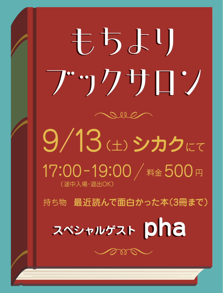 【イベント】9/13(土) もちよりブックサロン／ゲスト：pha