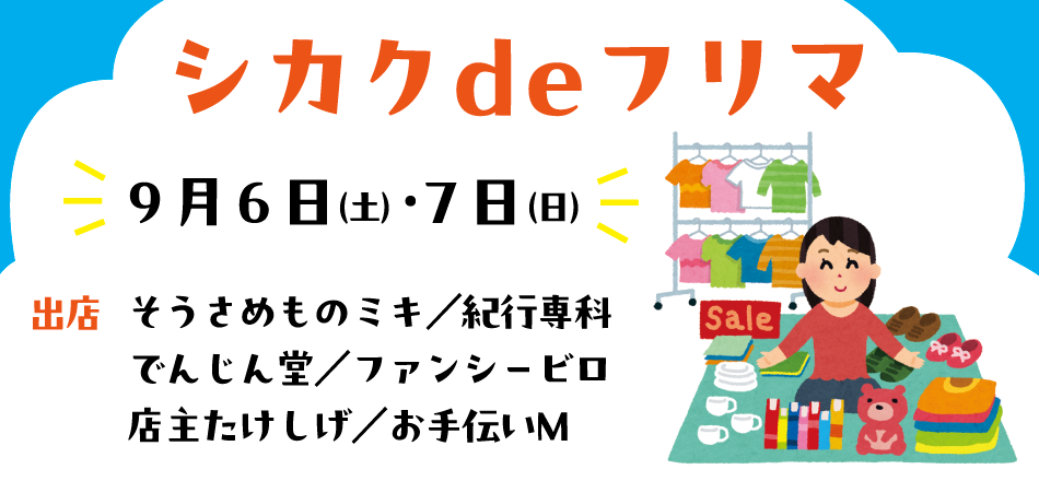 【イベント】9/6(土)・9/7(日)　シカクdeフリマ