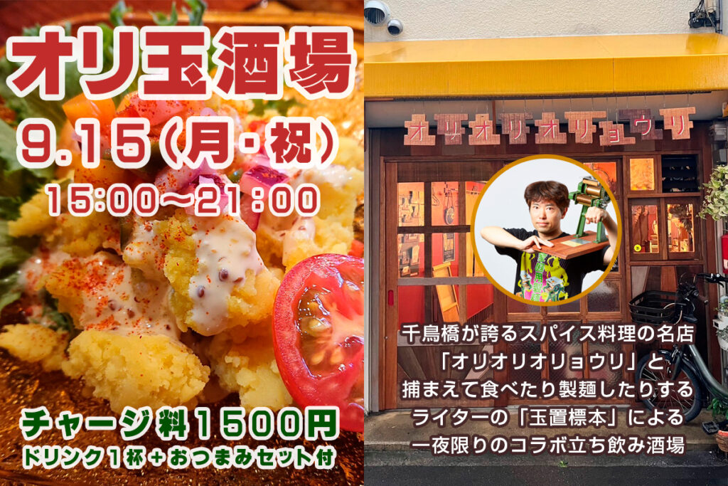 【イベント】9/15(月祝)　玉置標本×オリオリオリョウリ×シカク　コラボ居酒屋「オリ玉酒場」