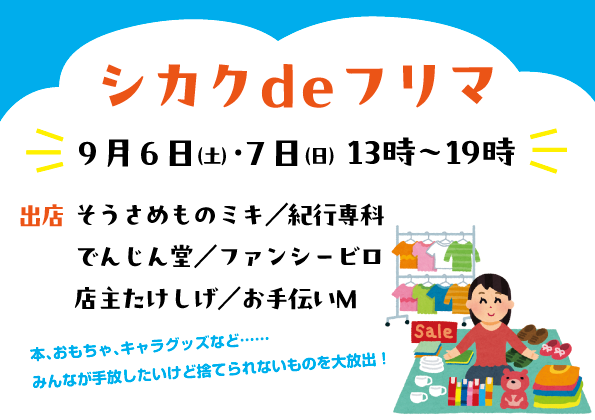 【イベント】9/6(土)・9/7(日)　シカクdeフリマ