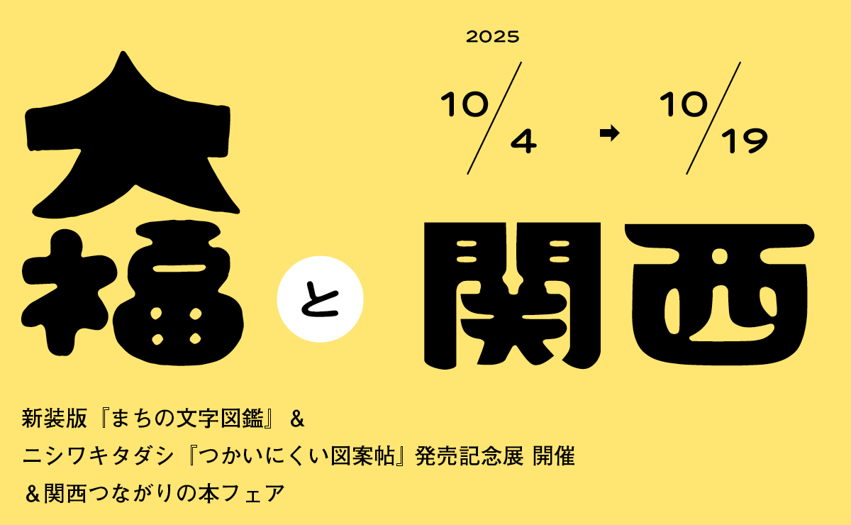 【展示＆フェア】松村大輔「大阪手書き文字精察」展＆「大福と関西」フェア　10/4(土)〜10/19(日)