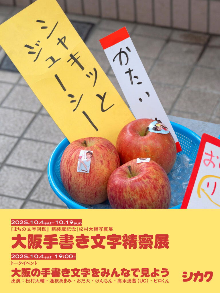 【展示＆フェア】松村大輔「大阪手書き文字精察」展＆「大福と関西」フェア　10/4(土)〜10/19(日)