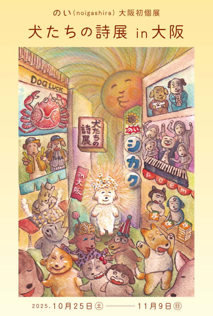 【展示】10/25(土)〜11/9(日) のい(noigashira)個展「犬たちの詩展 in大阪」