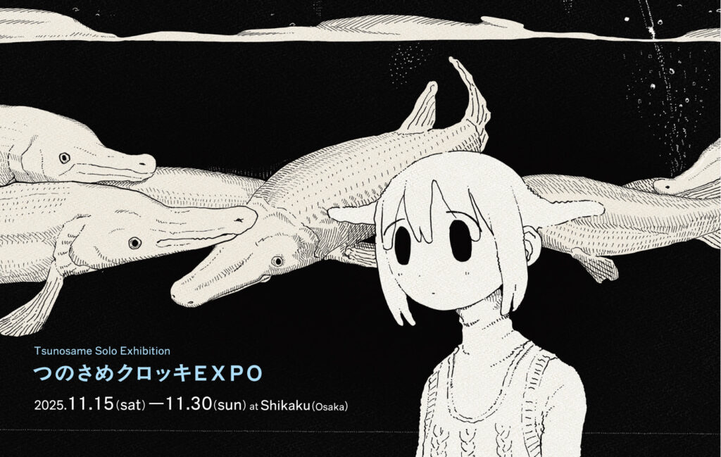 【展示】つのさめ個展「つのさめクロッキEXPO」11/15(土)〜11/30(日)