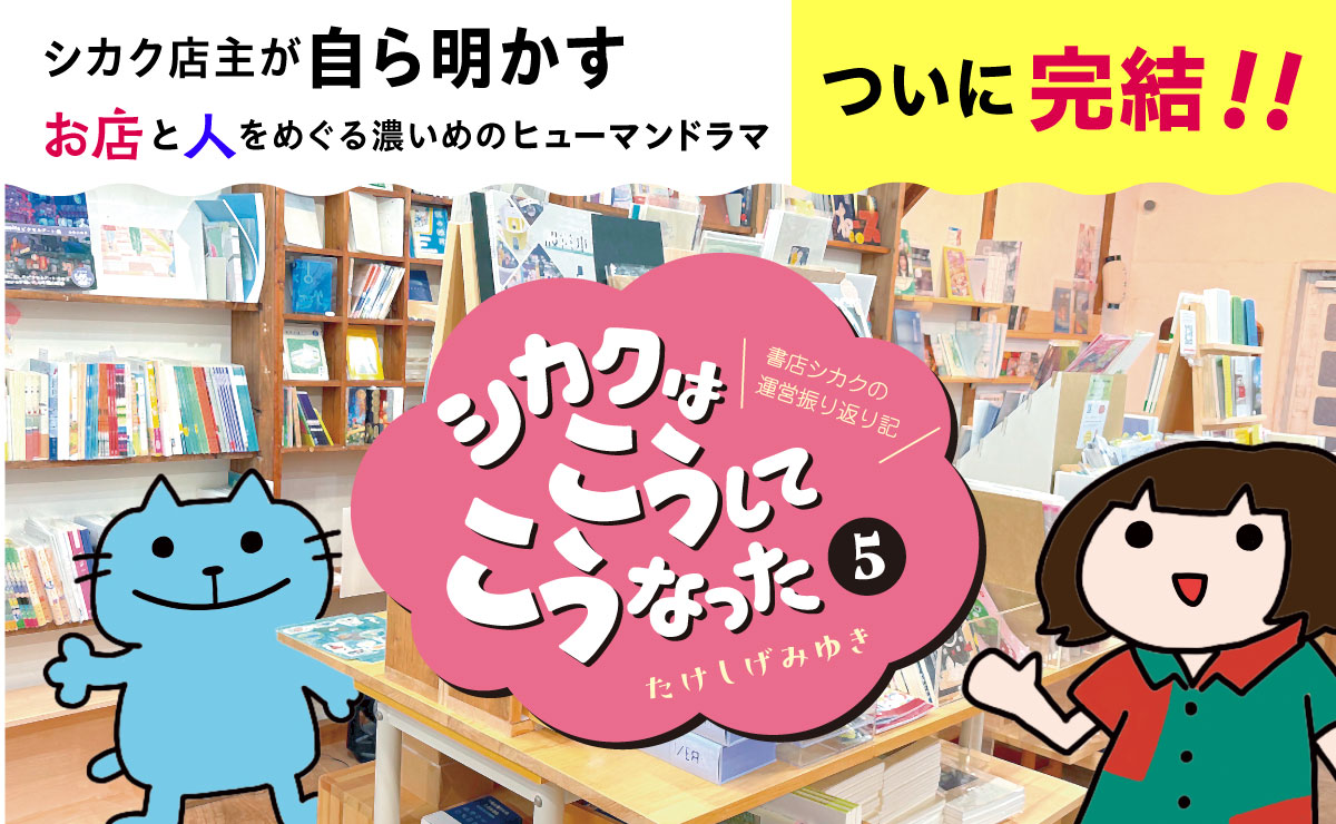 「シカク運営振り返り記　シカクはこうしてこうなった」最終巻 9/14発売！