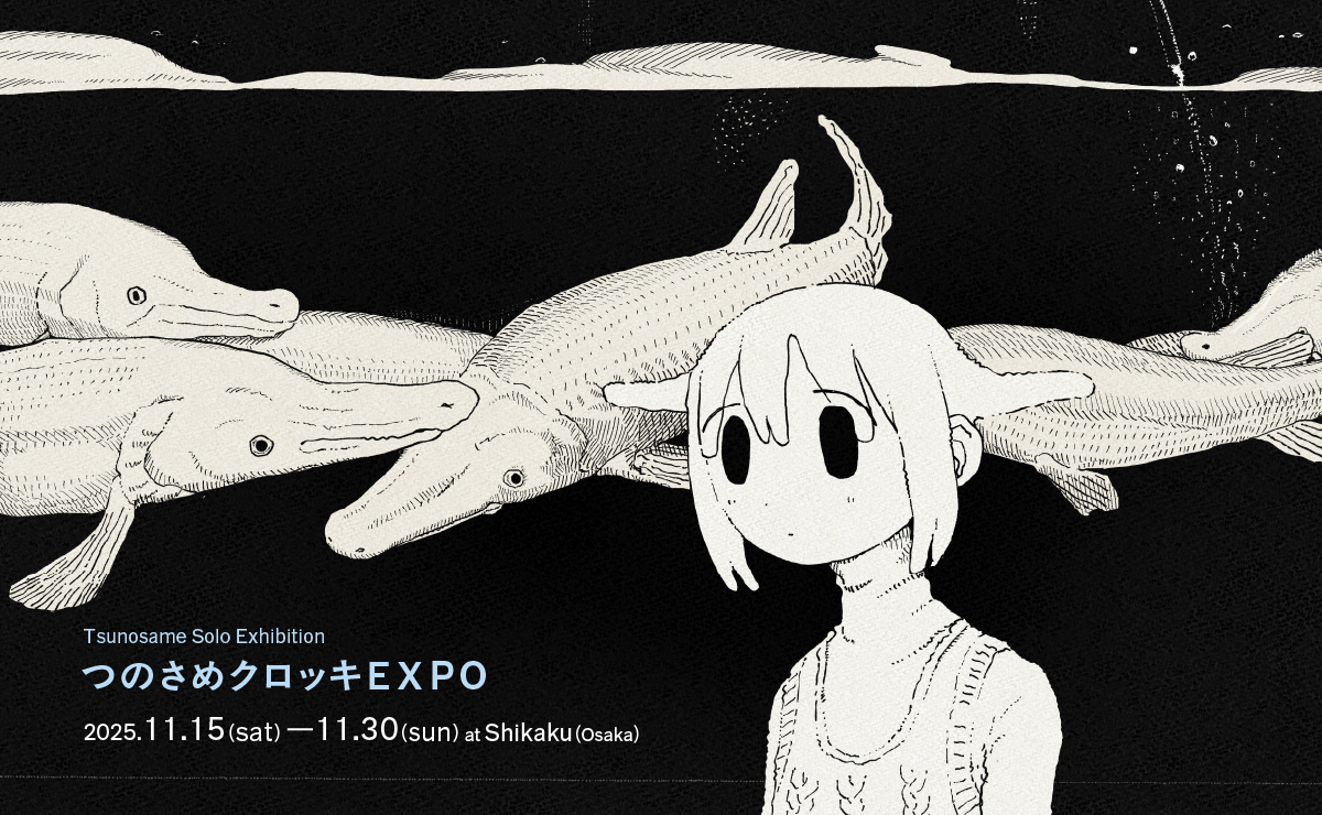 【展示】つのさめ個展「つのさめクロッキEXPO」11/15(土)〜11/30(日)