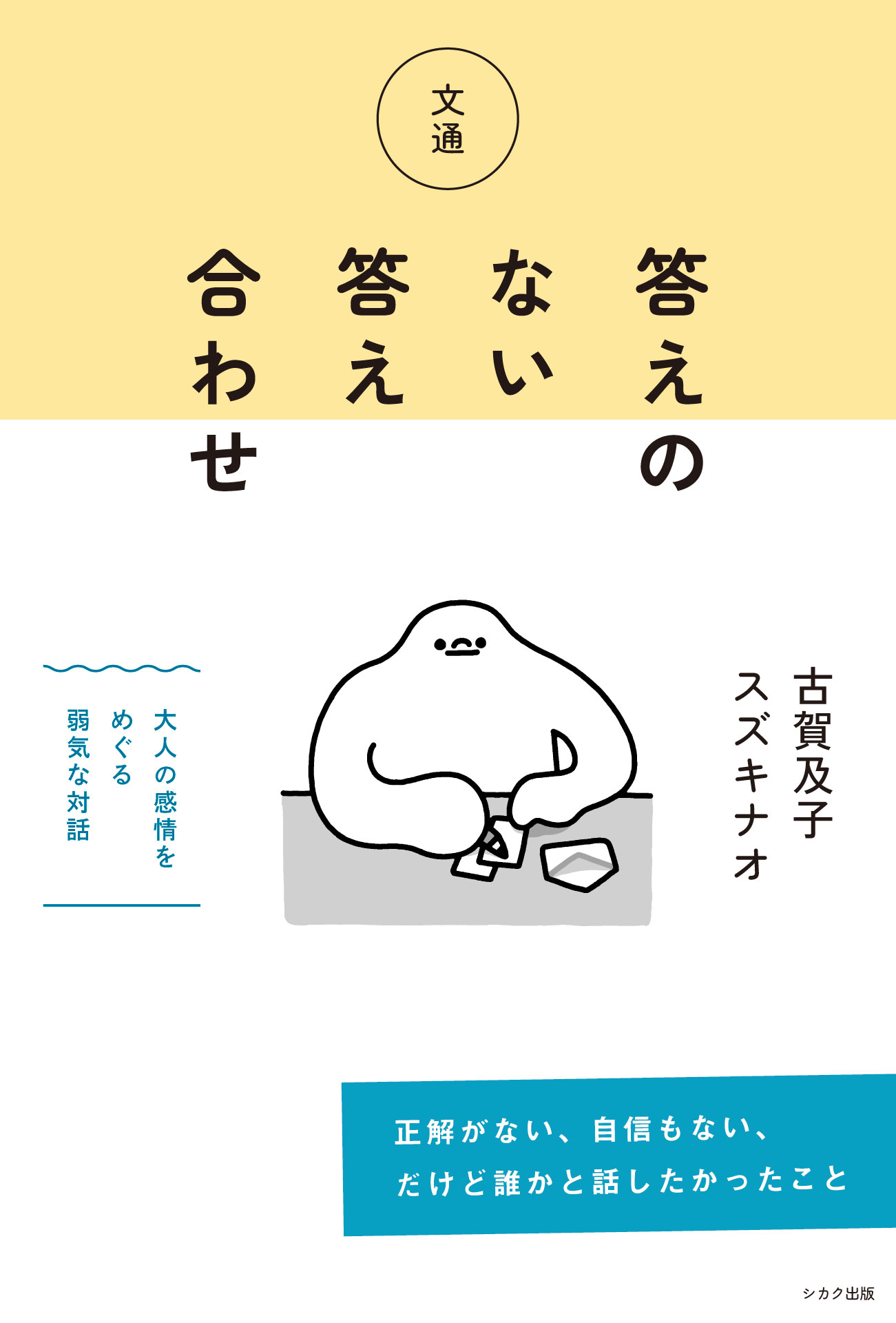 古賀及子・スズキナオ『文通　答えのない答え合わせ』