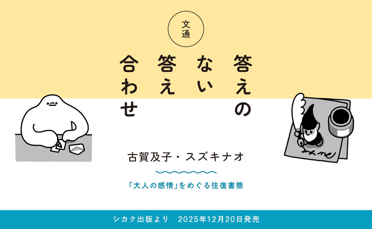 【出版】古賀及子・スズキナオ往復書簡『文通　答えのない答え合わせ』12月20日発売