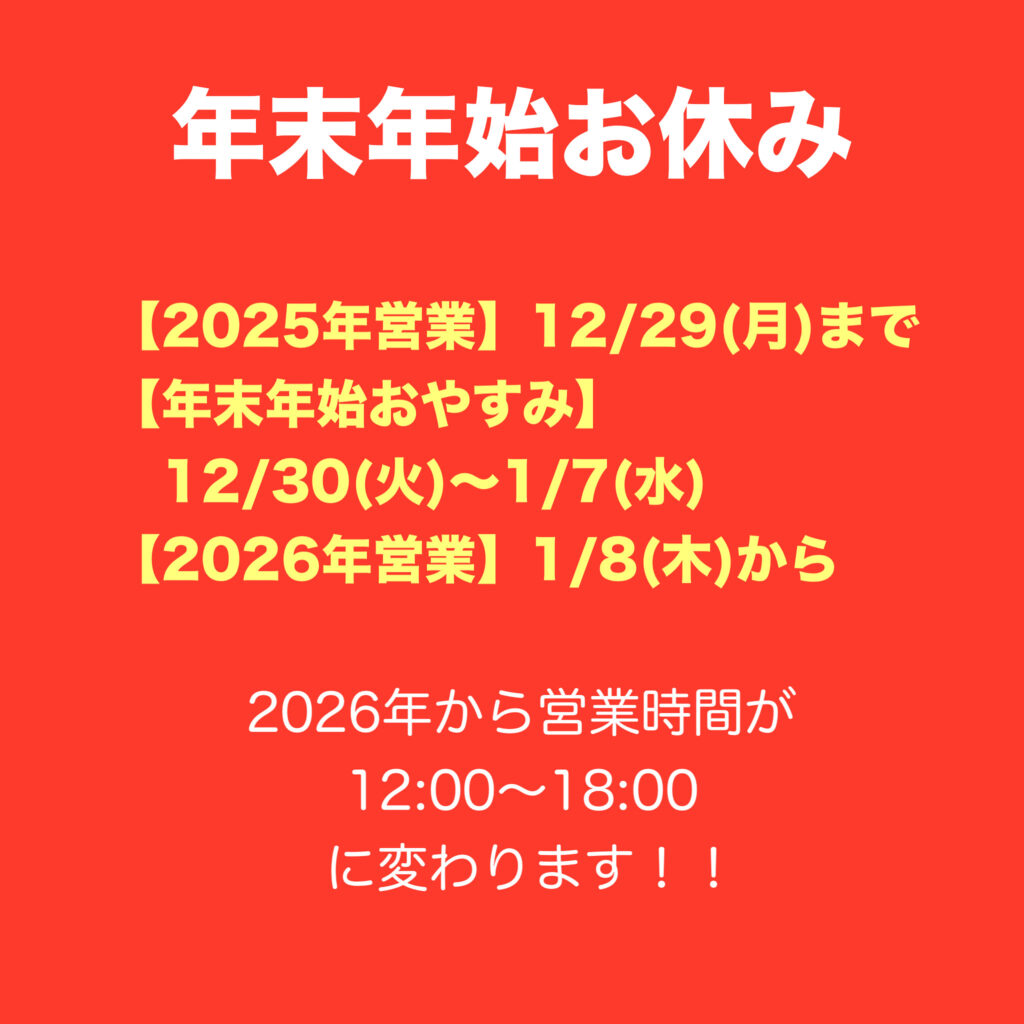 年末年始のお休み＆2026年から営業時間を変更しますのお知らせ