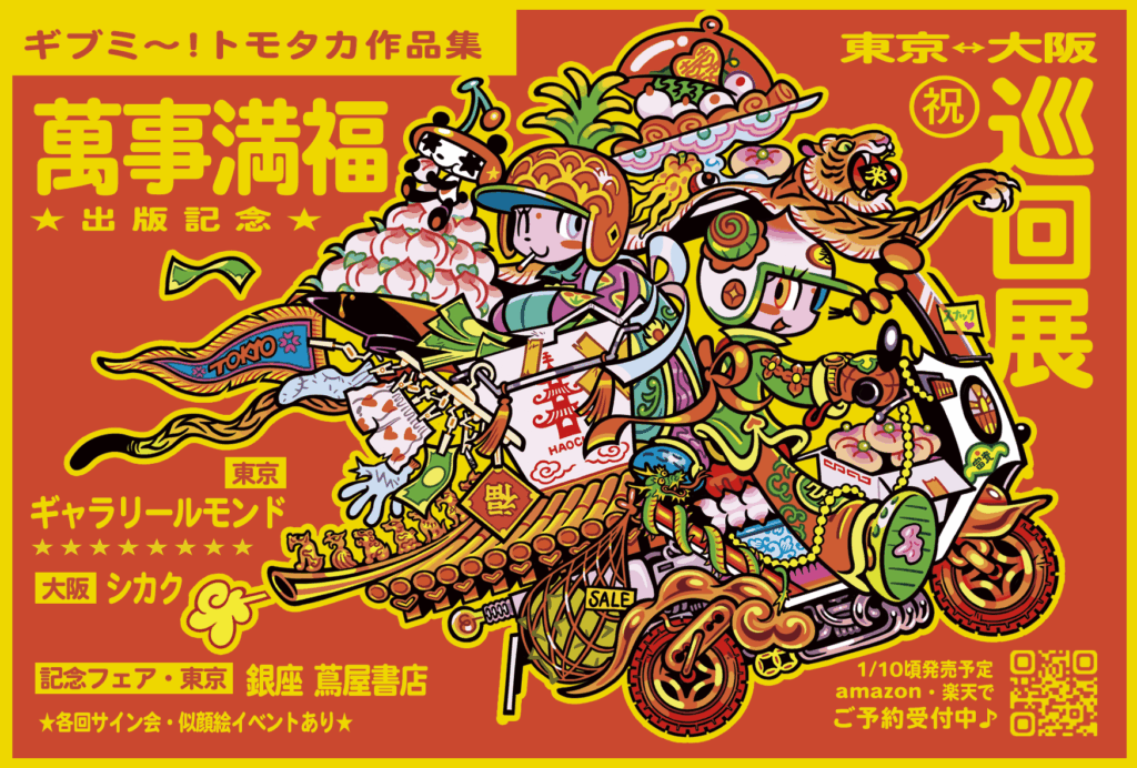 【展示】『ギブミ〜！トモタカ作品集　萬事満福』出版記念展 1/31(土)〜2/23(月祝)
