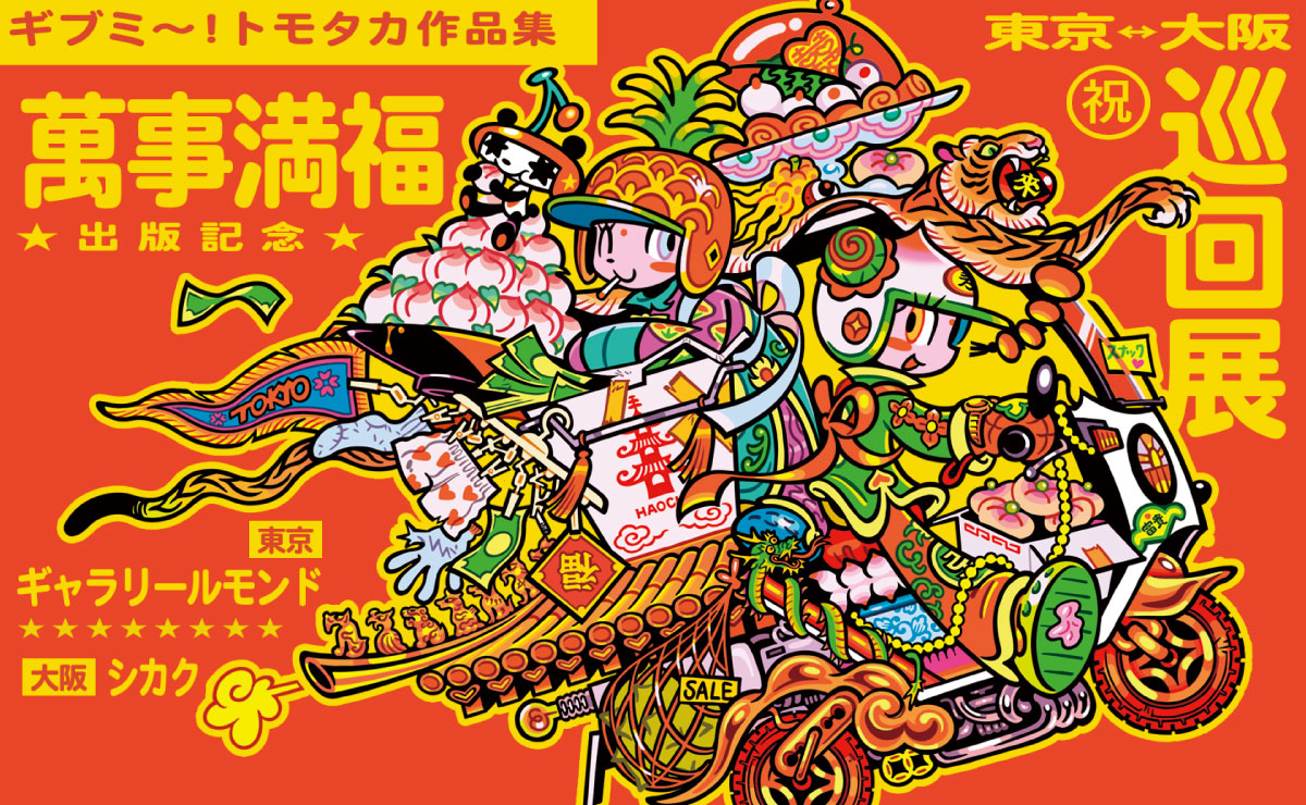 【展示】『ギブミ〜！トモタカ作品集　萬事満福』出版記念展 1/31(土)〜2/23(月祝)