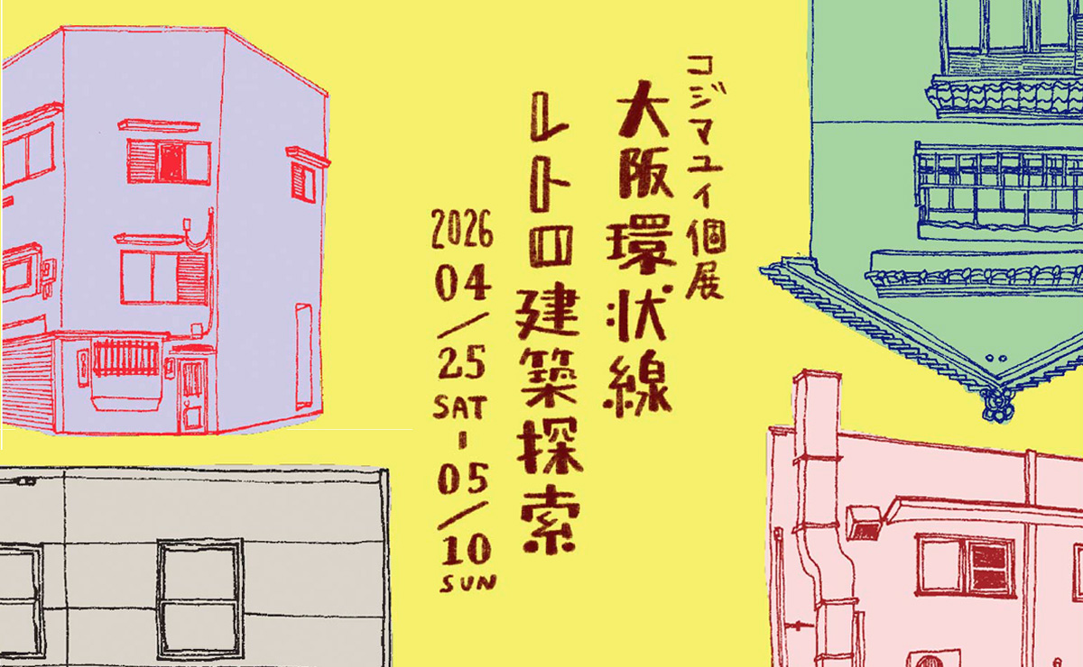 【展示】コジマユイ個展「大阪環状線レトロ建築探索」4月25日(土)〜5月10日(日)