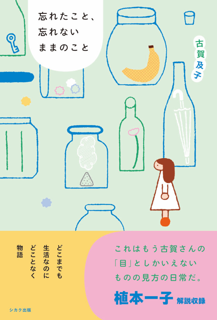 【出版】古賀及子エッセイ集『忘れたこと、忘れないままのこと』4月22日発売