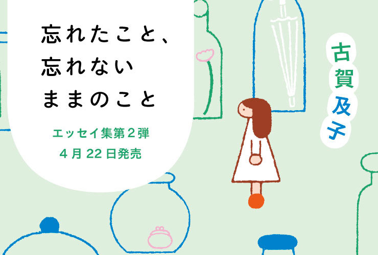 【出版】古賀及子エッセイ集『忘れたこと、忘れないままのこと』4月22日発売