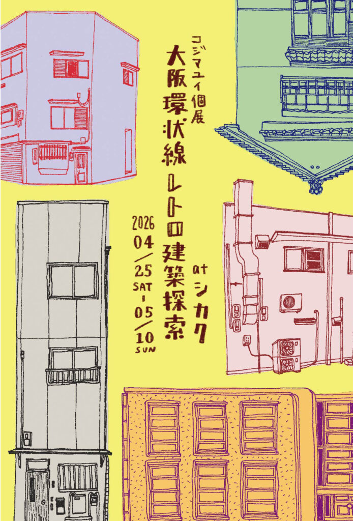 【展示】コジマユイ個展「大阪環状線レトロ建築探索」4月25日(土)〜5月10日(日)