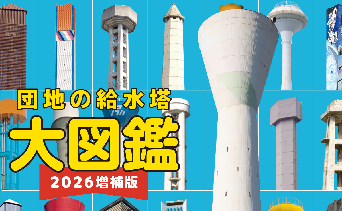 【シカク出版】『団地の給水塔大図鑑　2026増補版』電子書籍(Kindle)限定で3/15発売！